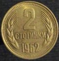 1962_Bulgaria_2_Stotinki.JPG