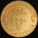 2013_Russia_10_Roubles_-_Naro-Fominsk.JPG