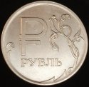 2014_Russia_One_Rouble_-_The_Symbol_of_the_Rouble.JPG